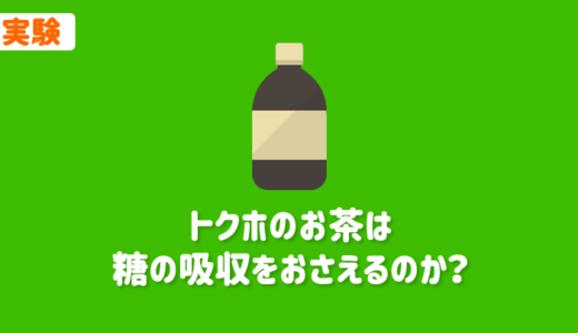 【実験】トクホ茶（難消化性デキストリン）は、本当に糖質の吸収をおさえるのか？