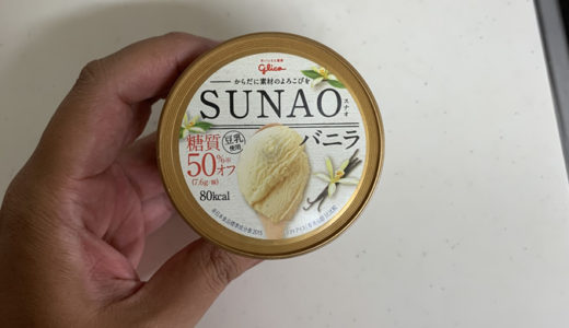 SUNAOバニラアイスを食べて血糖値を計ってみた。